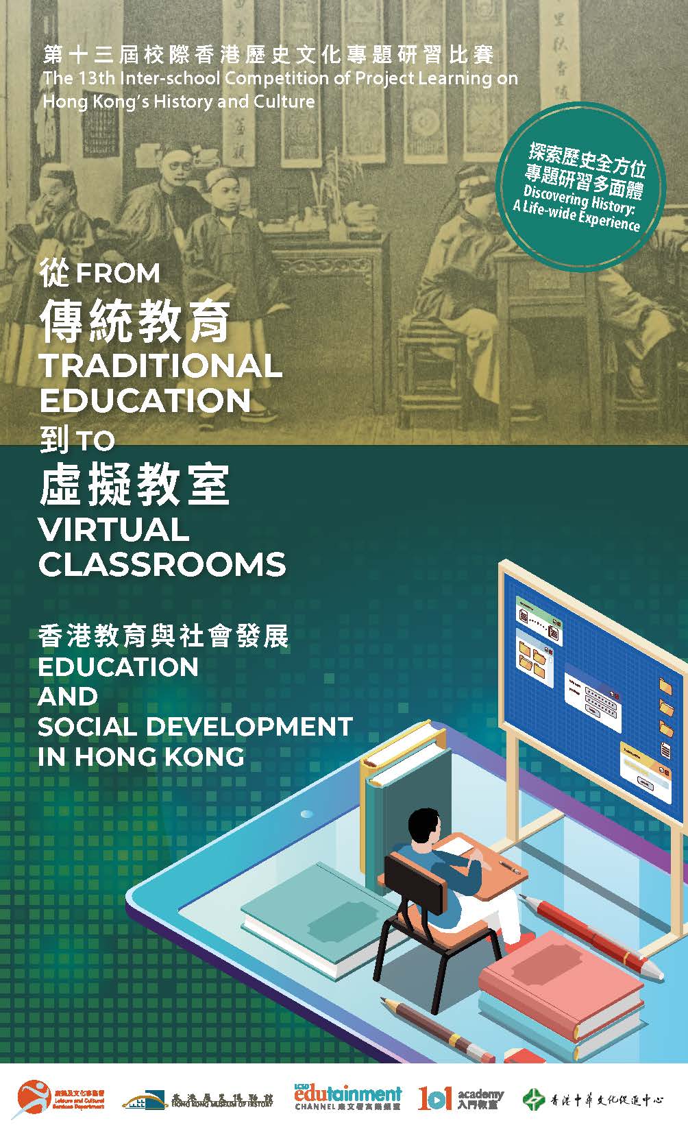 「第十三届校际香港历史文化专题研习比赛」