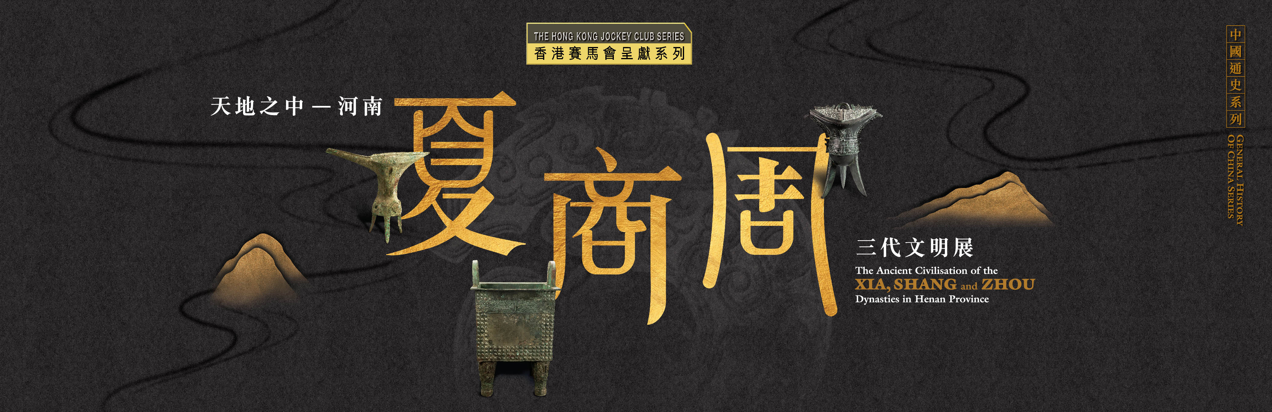 Banner of 香港賽馬會呈獻系列：天地之中 — 河南夏商周三代文明展