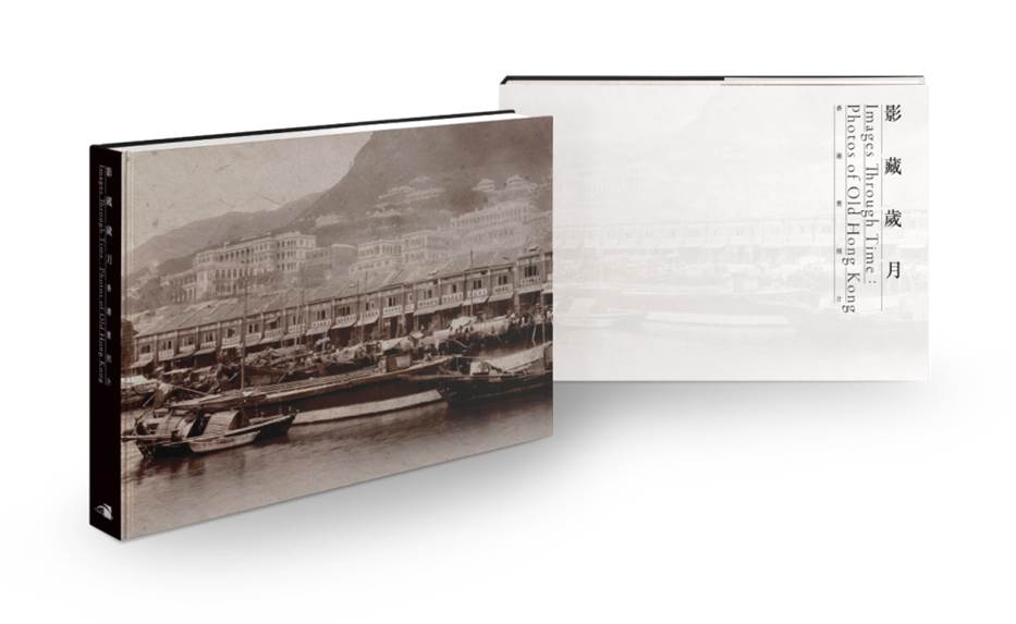 《影藏岁月 — 香港旧照片》展览图录