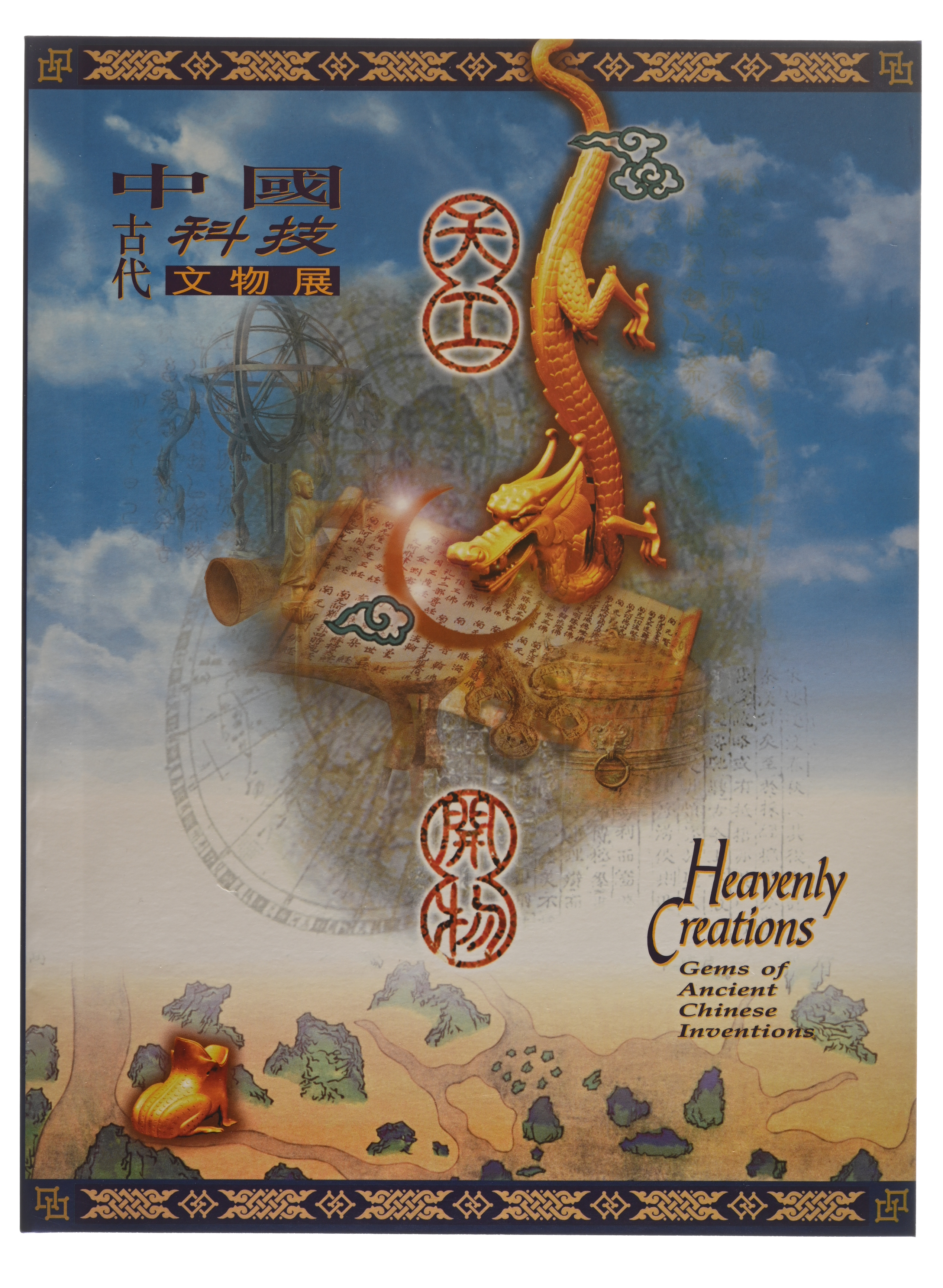 天工开物 — 中国古代科技文物展