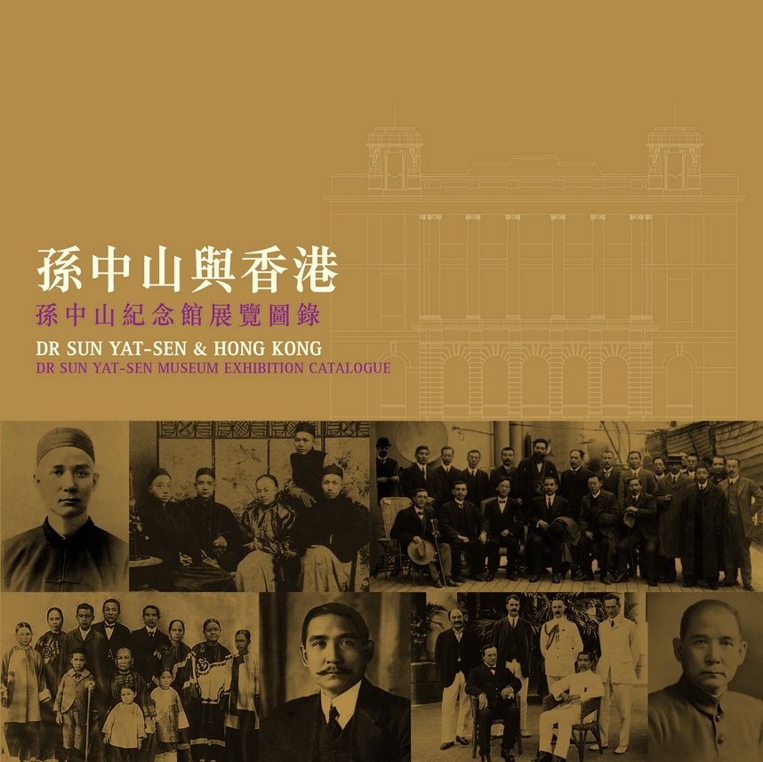 孫中山與香港：孫中山紀念館展覽圖錄
