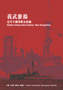 我武維揚 — 近代中國海軍史新論