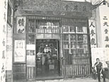 1980年初營業中的誠濟堂藥店圖片