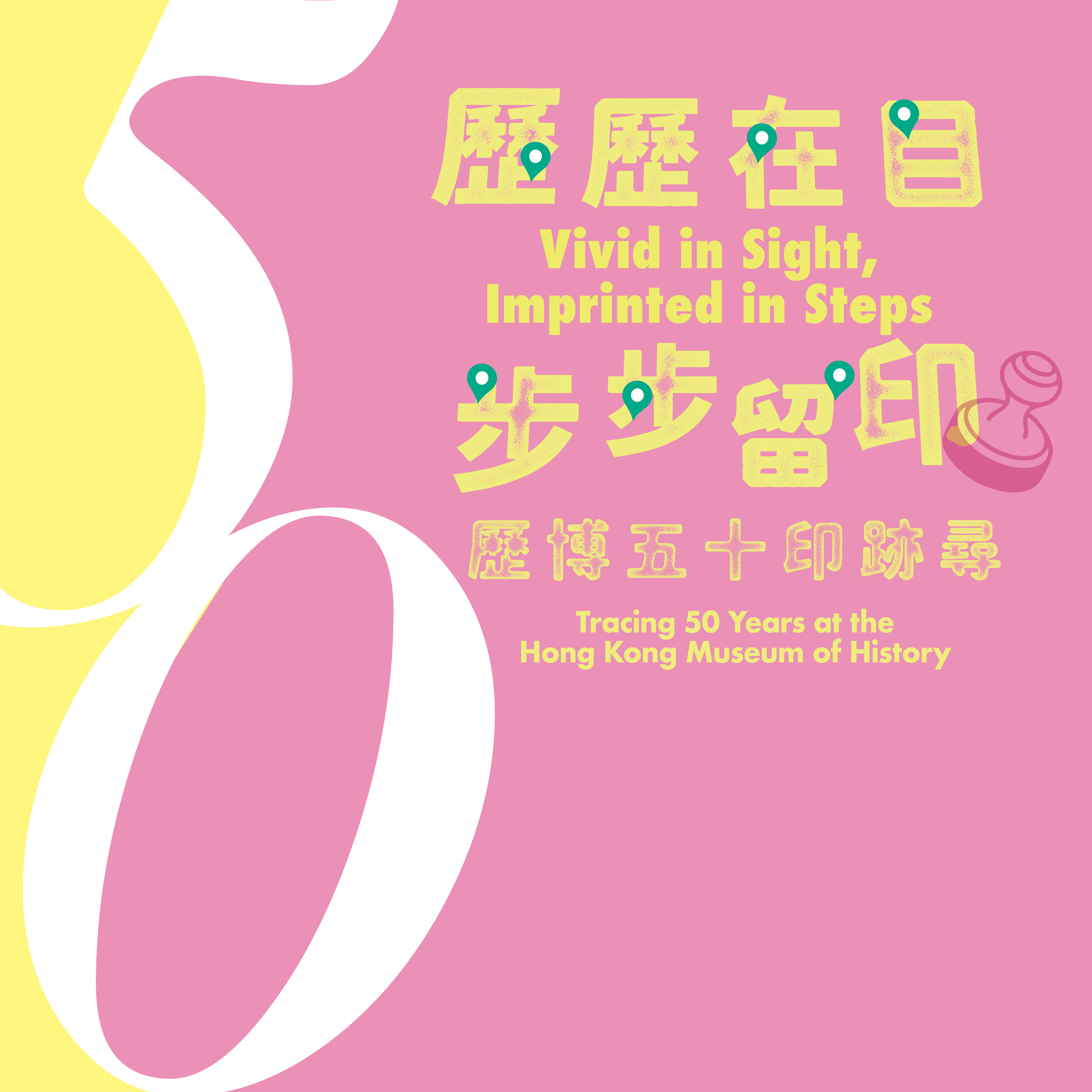 「香港歷史博物館五十周年」特備活動