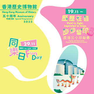 「香港歷史博物館五十周年」特備活動