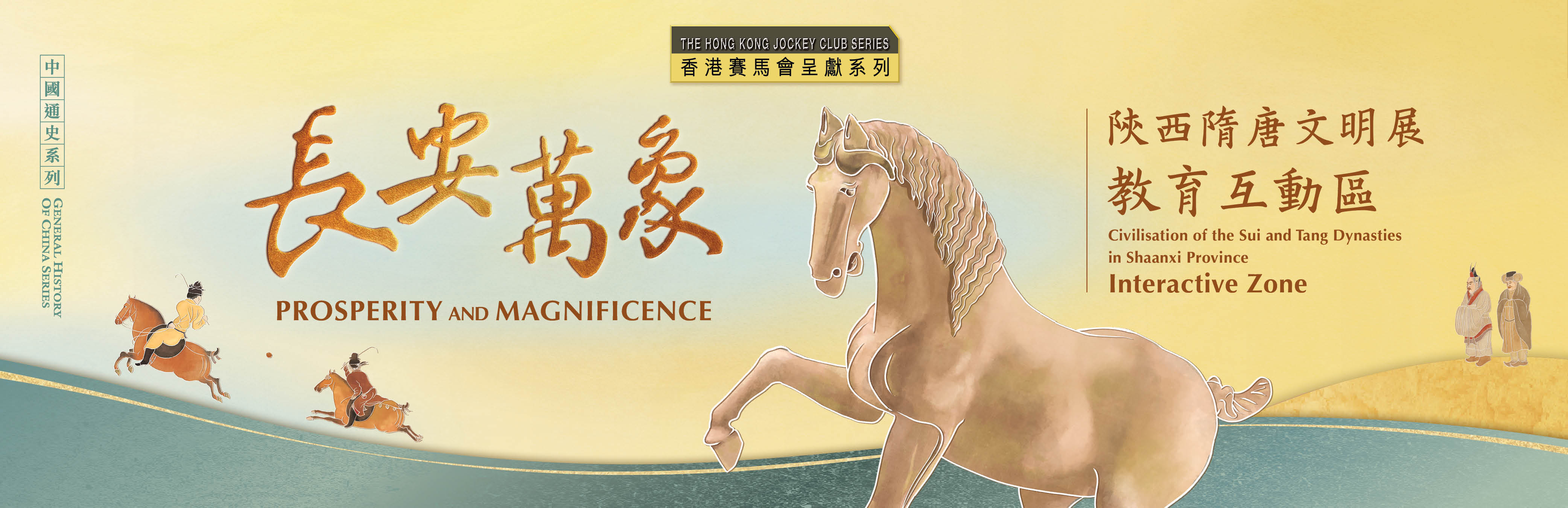「香港赛马会呈献系列：长安万象 ─ 陕西隋唐文明展」教育互动区