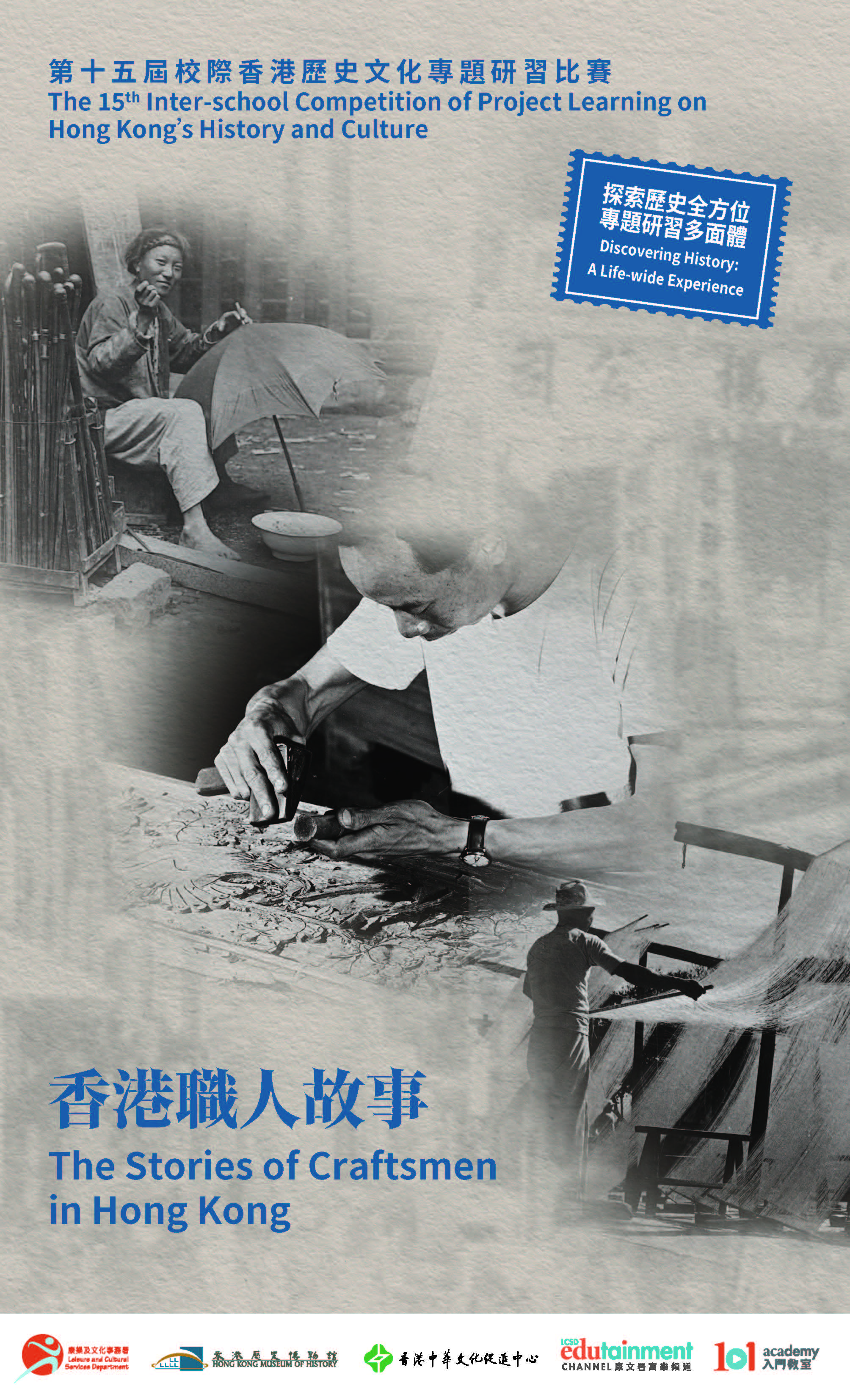 The 15th Inter-school Competition of Project Learning on Hong Kong’s History and Culture