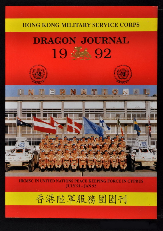 Dragon Journal 1992 published by the Hong Kong Military Service Corps