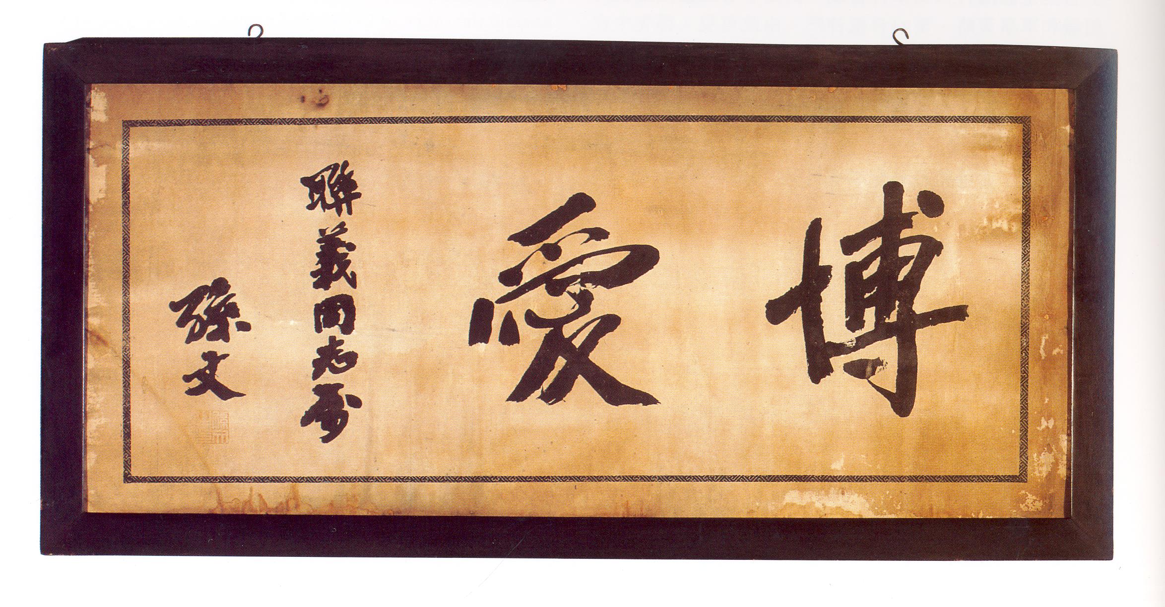 孫中山先生「博愛」橫幅，1910年代。 陶義閣(社團)有限公司捐贈