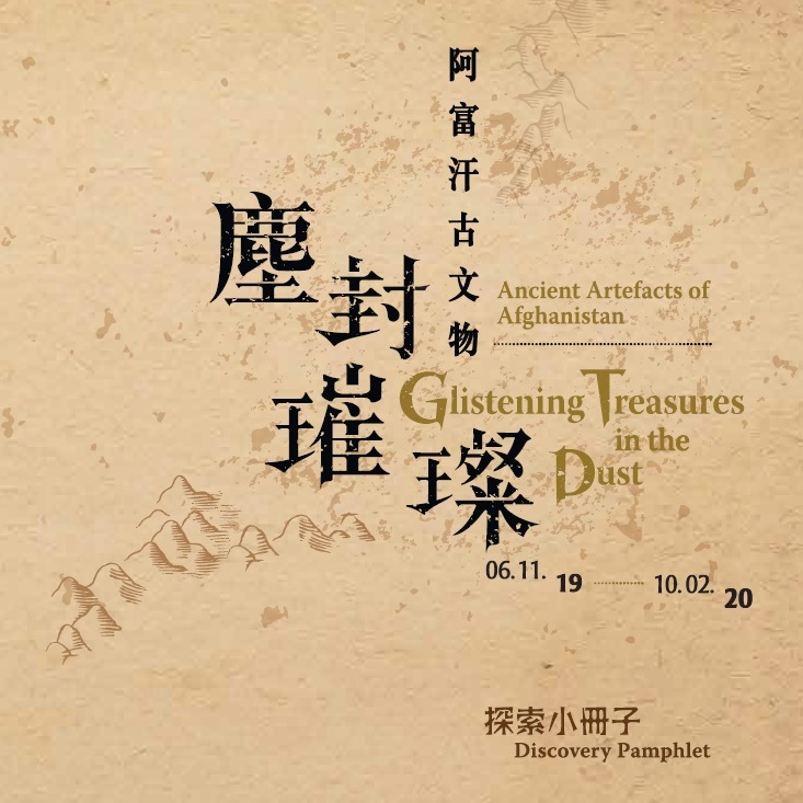 Educational Pamphlet of "Glistening Treasures in the Dust – Ancient Artefacts of Afghanistan"