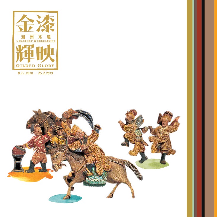  Educational Pamphlet of "Gilded Glory: Chaozhou Woodcarving"