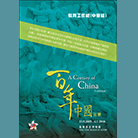 「百年中國」教育工作紙 (中學組)