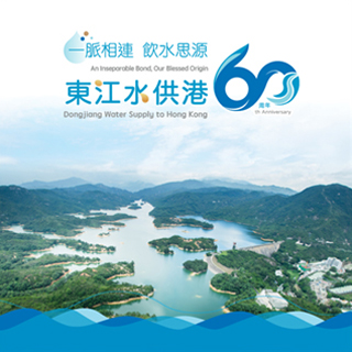 「一脉相连　饮水思源 — 东江水供港60周年」展览