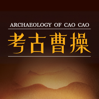 &ldquo;Archaeology of Cao Cao&rdquo; Exhibition