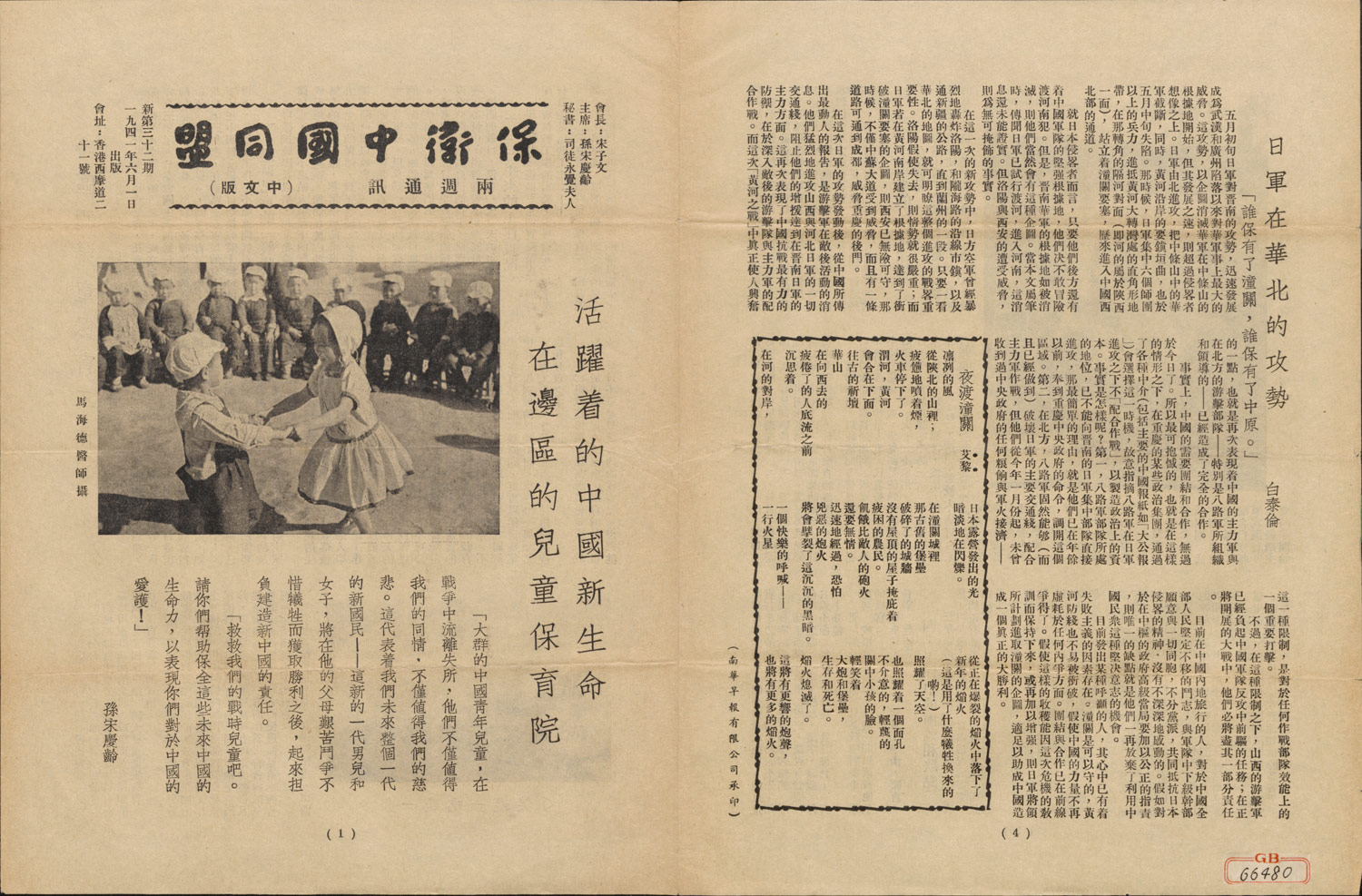 《保卫中国同盟新闻通讯》两周通讯新第32期