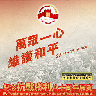 The Hong Kong Jockey Club Series: United in Arms, Standing for Peace –– 80th Anniversary of Chinese Victory in the War of Resistance Exhibition