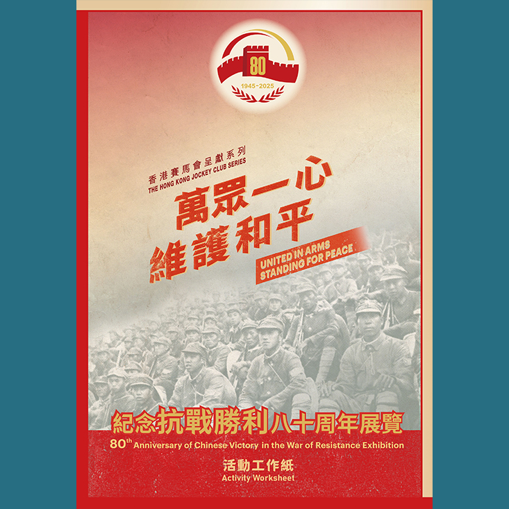 Education Pamphlet of "United in Arms, Standing for Peace &ndash;&ndash; 80th Anniversary of Chinese Victory in the War of Resistance Exhibition"