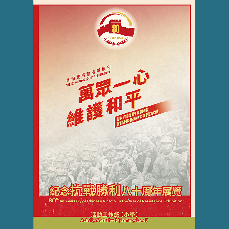 Activity Worksheet (Primary School) of "United in Arms, Standing for Peace &ndash;&ndash; 80th Anniversary of Chinese Victory in the War of Resistance Exhibition"