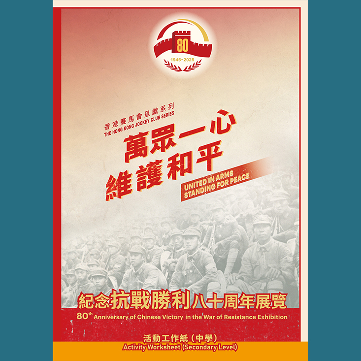 Activity Worksheet (Secondary School) of "United in Arms, Standing for Peace &ndash;&ndash; 80th Anniversary of Chinese Victory in the War of Resistance Exhibition"