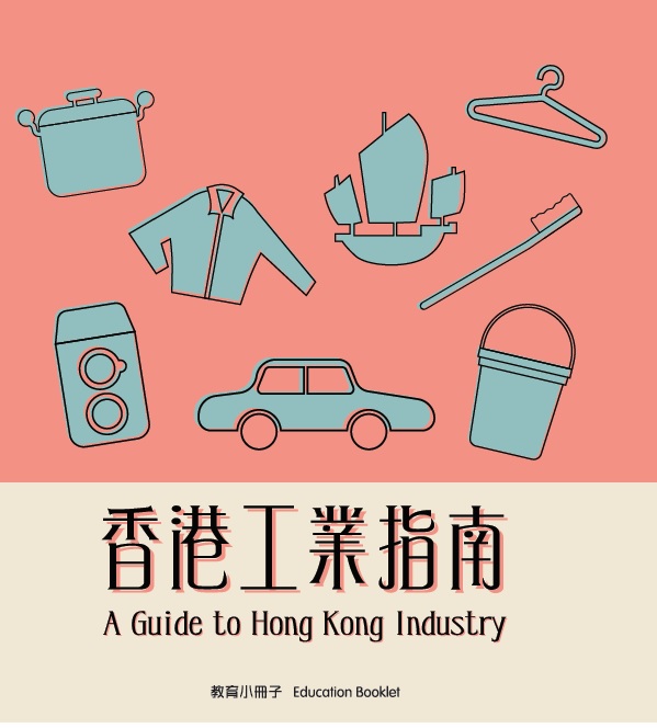 HKIndustry_education_pamphlet