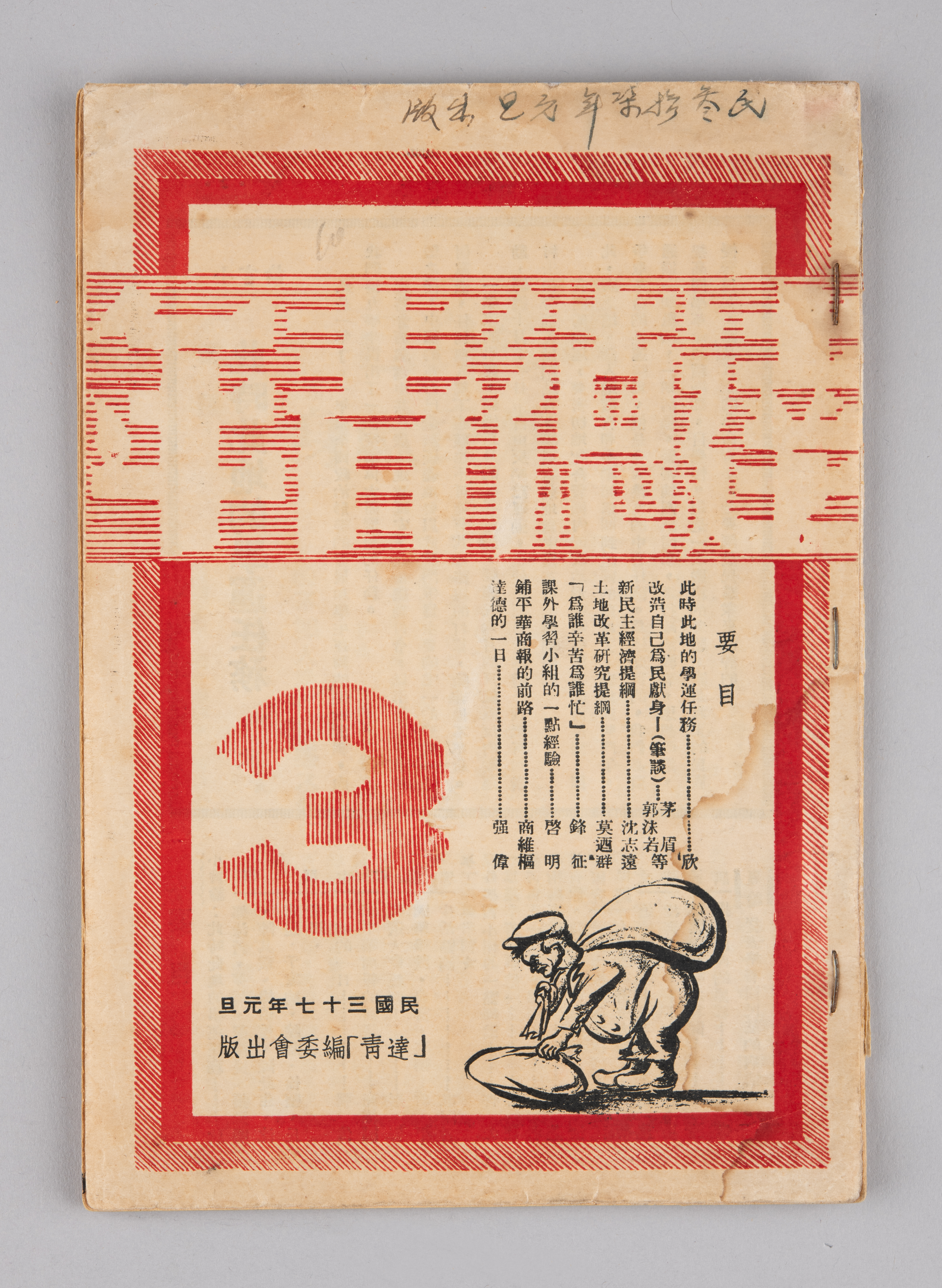 《達德青年》第三期