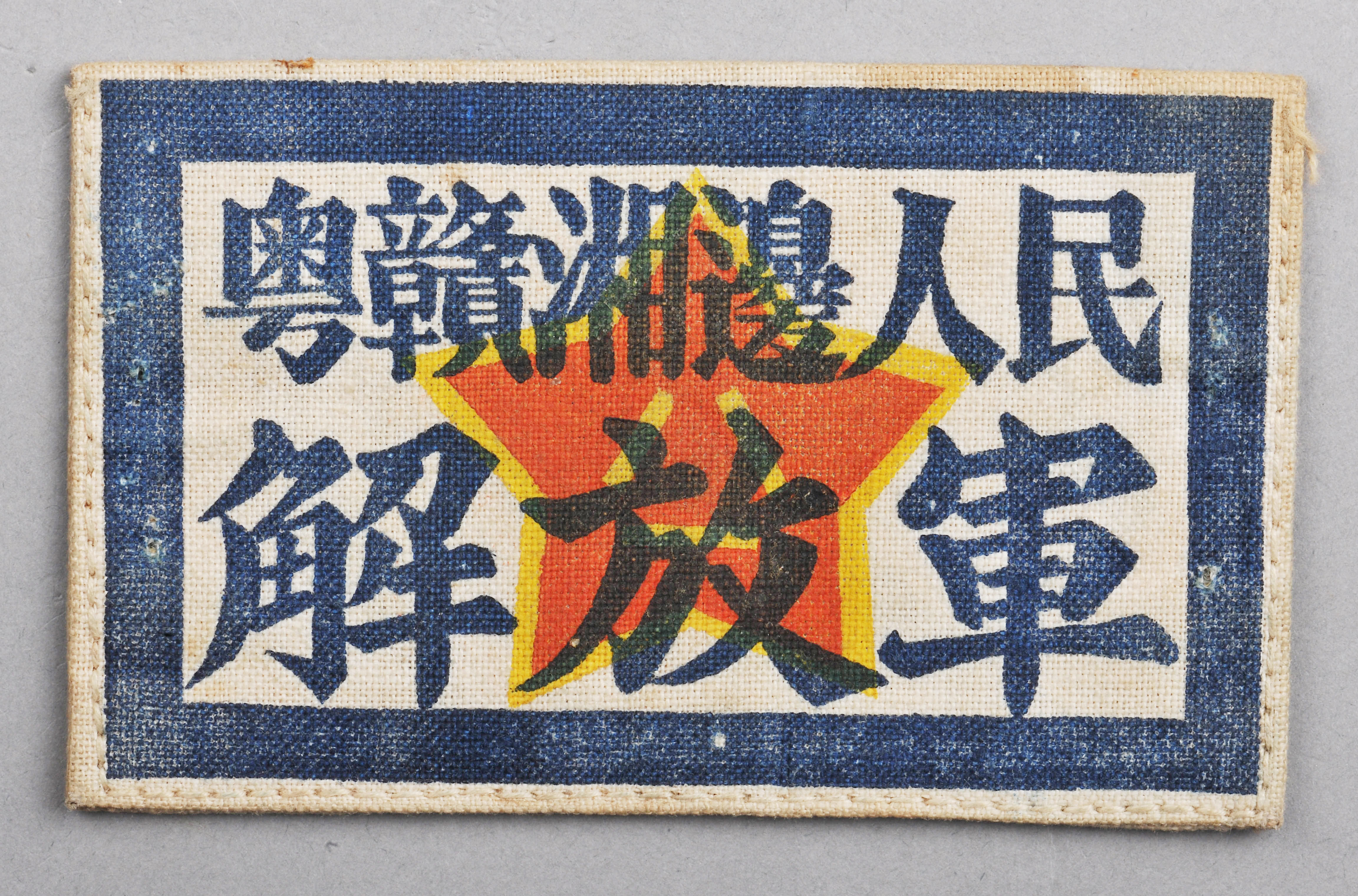 達德學院校友蔣宗璠的粵贛湘邊人民解放軍臂章