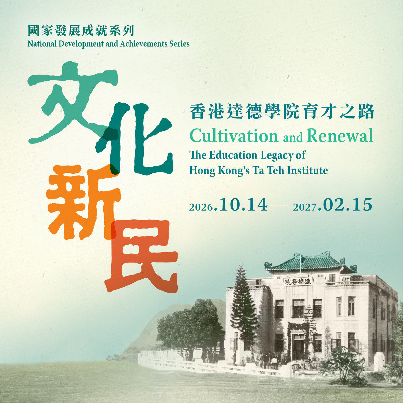 国家发展成就系列︰文化新民 &mdash; 香港达德学院育才之路