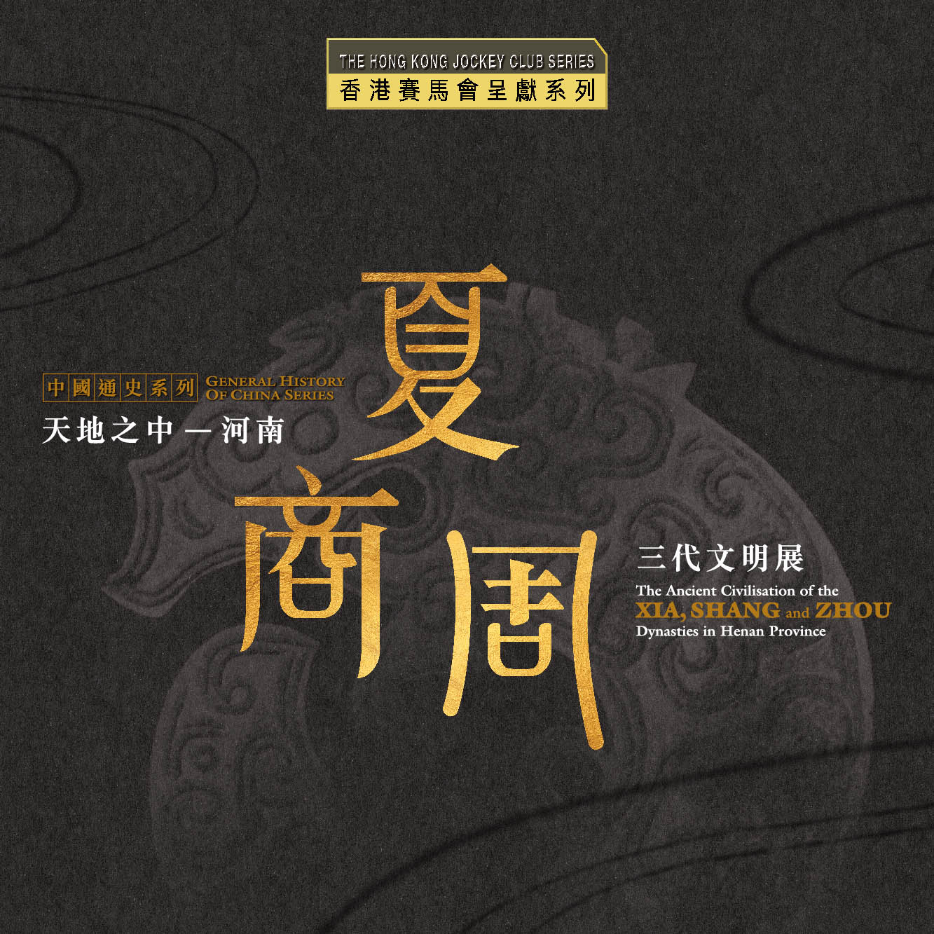 香港赛马会呈献系列：天地之中─河南夏商周三代文明展