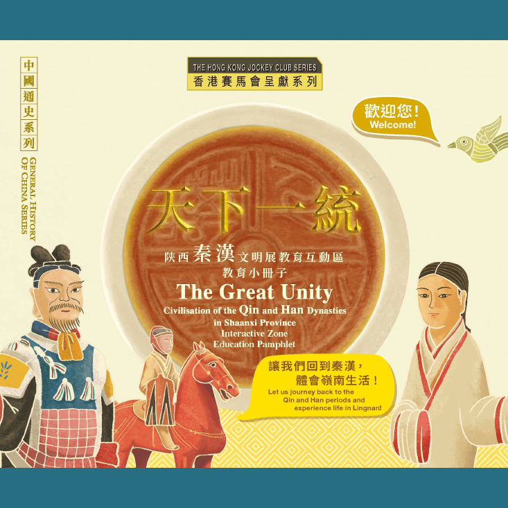 Education Pamphlet of "The Great Unity - Civilisation of the Qin and Han Dynasties in Shaanxi Province"