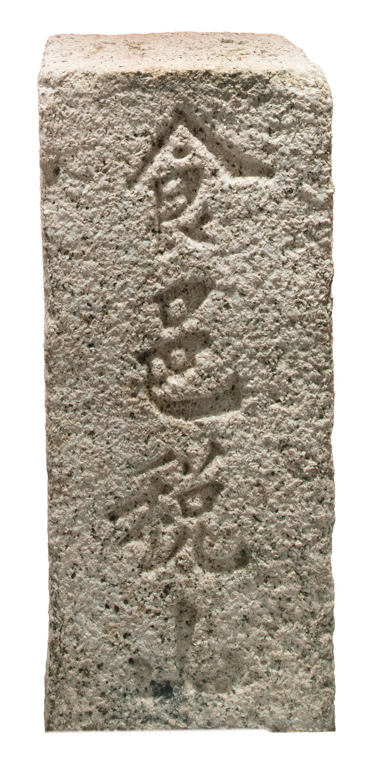 李府「食邑稅山」界石