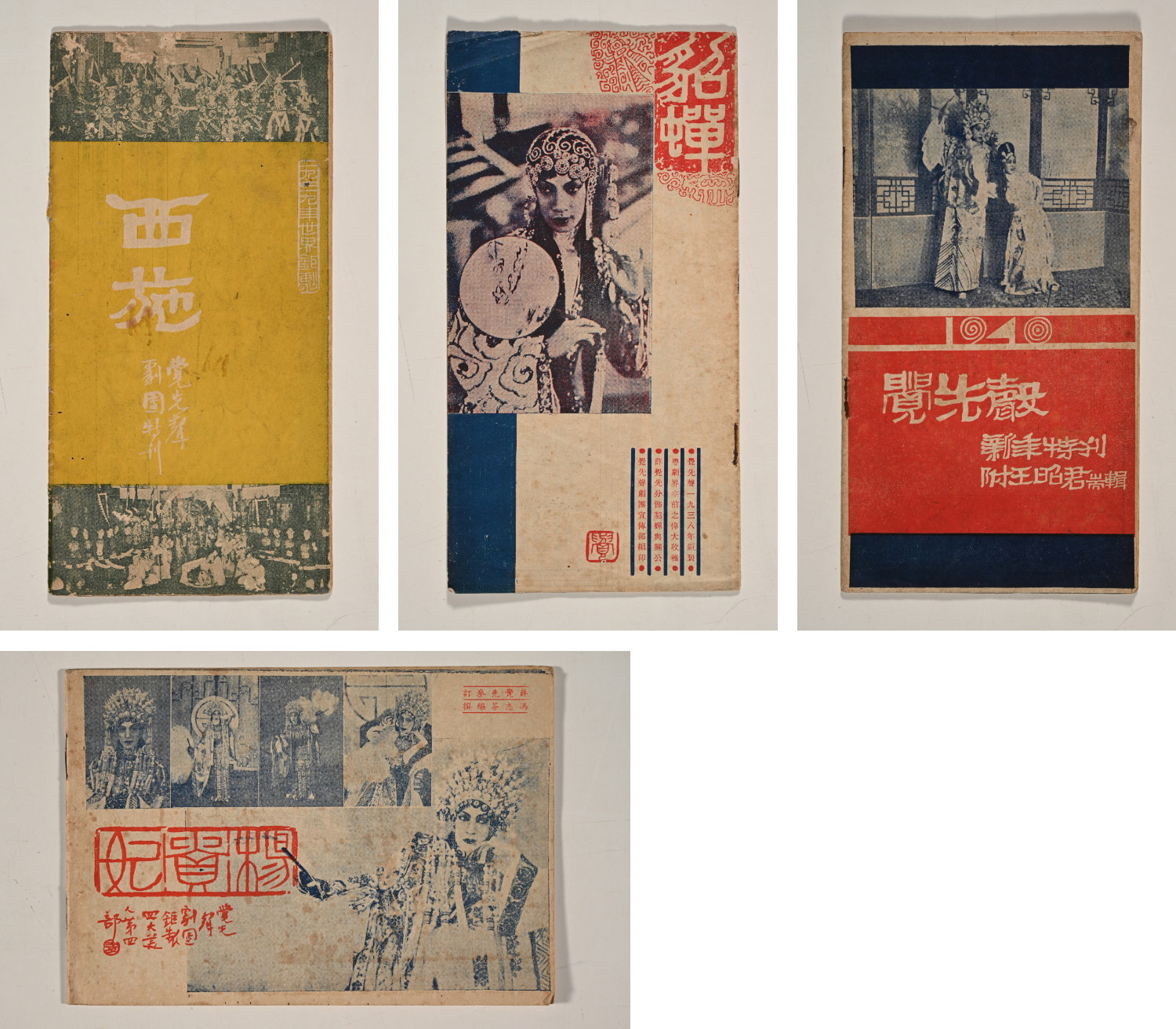 薛覺先與覺先聲劇團抗日救亡劇目《四大美人》特刊