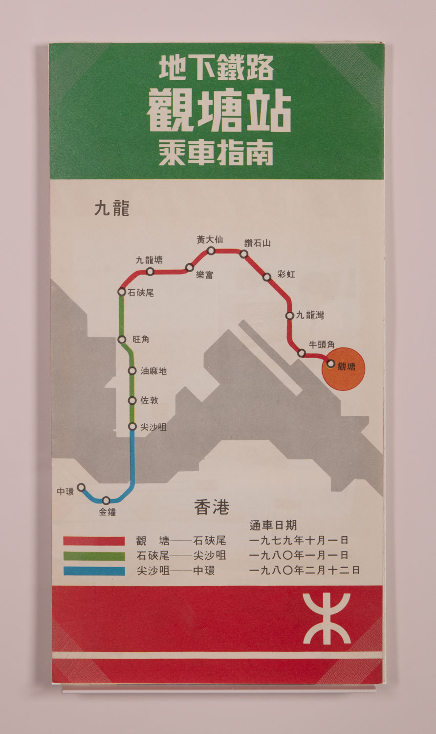 一九七九年第一代地下铁路观塘线指南