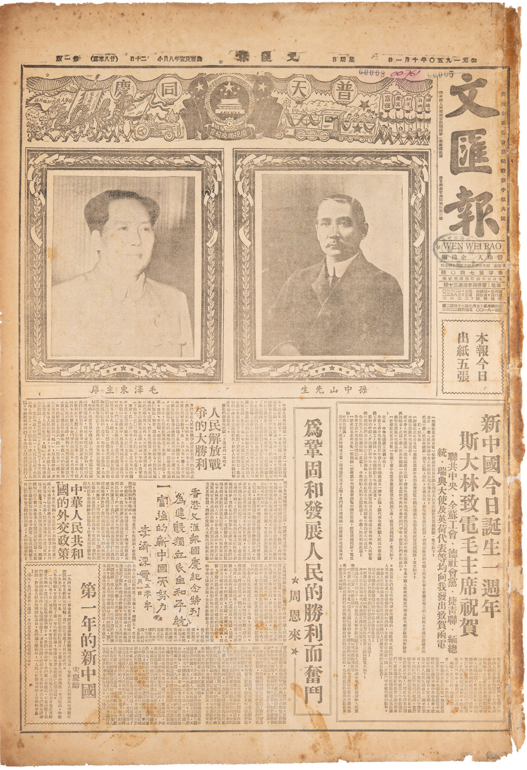 A Nation Rejoices: Wen Wei Po First National Day Anniversary Commemorative Issue