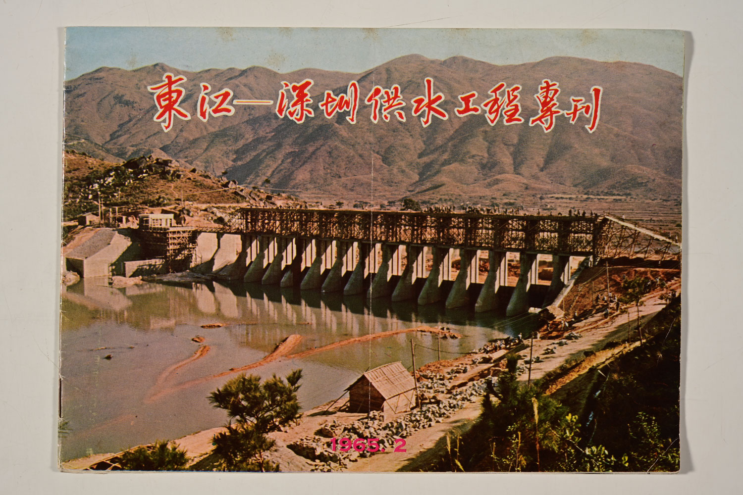 解决香港水荒的历史见证：《东江─深圳供水工程专刊》