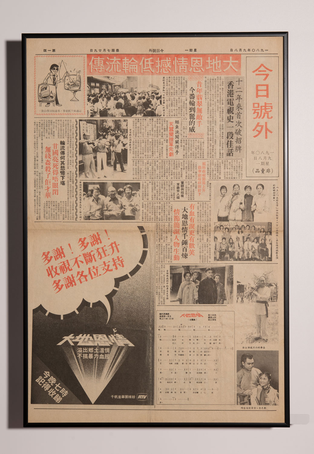 一九八〇年丽的电视《大地恩情》收视报捷宣传品