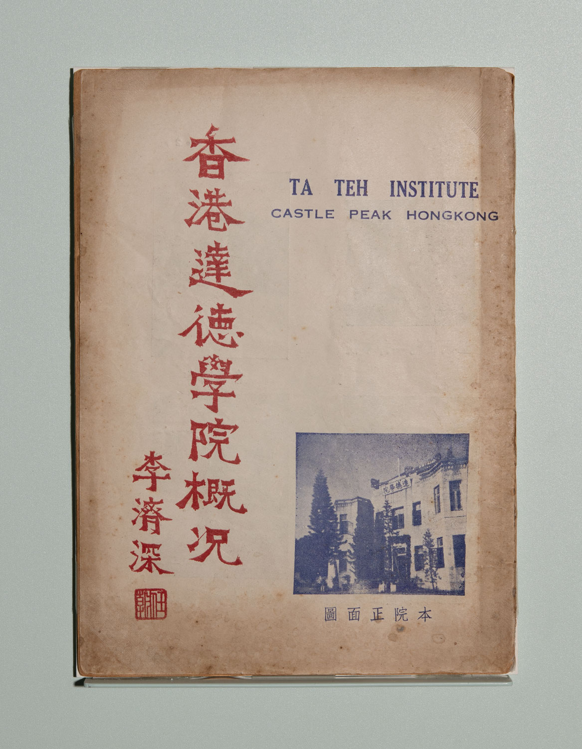 战后知名学者荟萃之香港达德学院