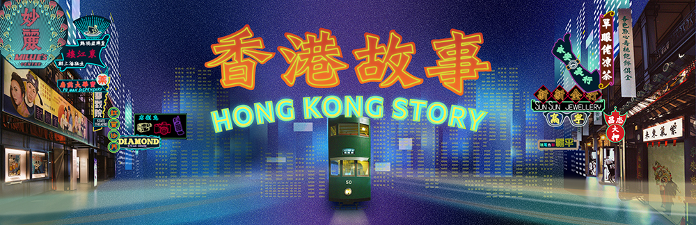 「香港故事」常設展覽