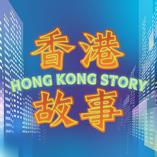 「香港故事」展覽
