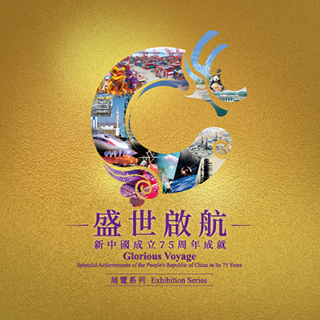 “Glorious Voyage: Splendid Achievements of the People’s Republic of China in Its 75 Years” Exhibition Series: Leapfrog Development