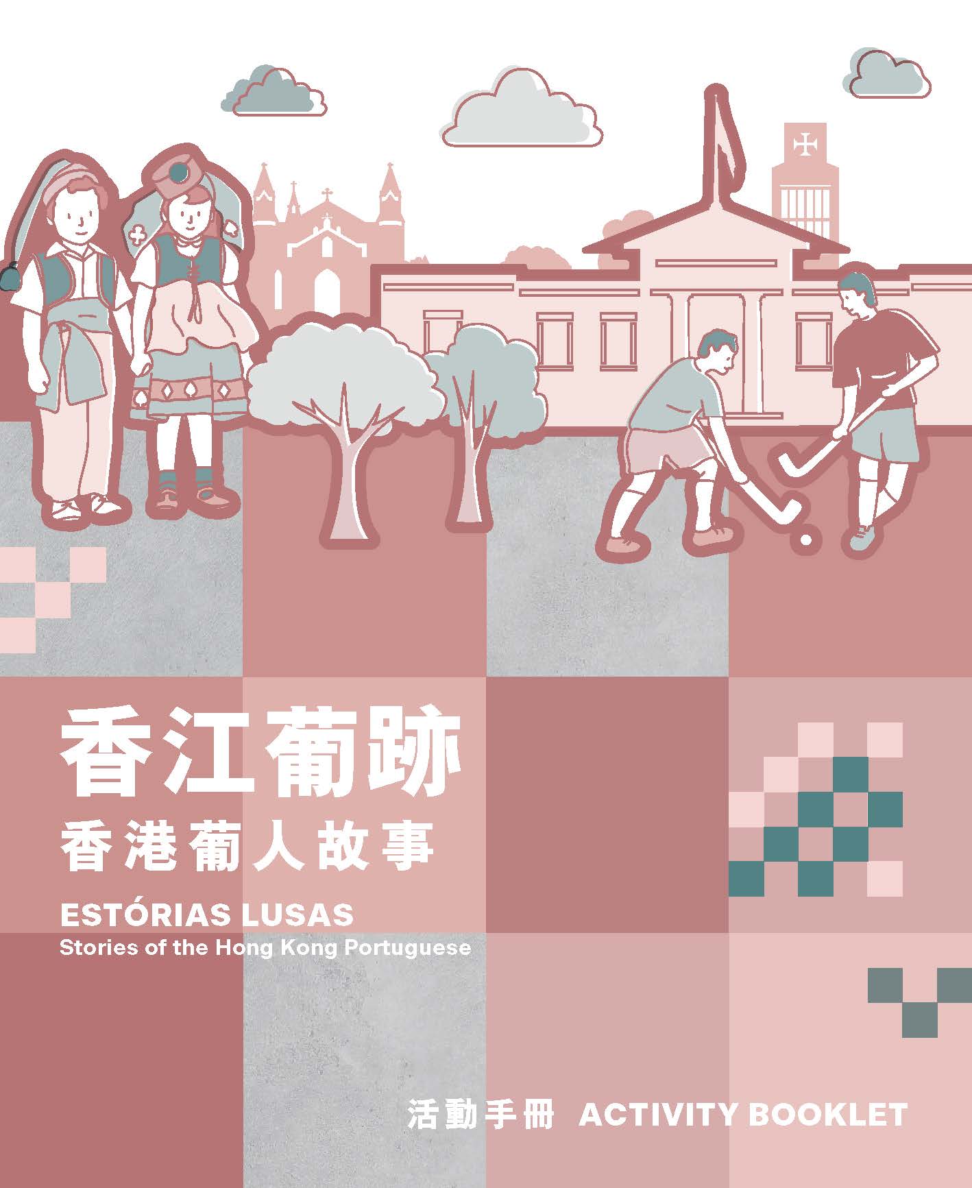 Activity Booklet of 'Multifaceted Hong Kong' Exhibition Series: Est&oacute;rias Lusas &ndash; Stories of the Hong Kong Portuguese