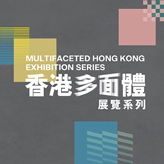 “Multifaceted Hong Kong” Exhibition Series