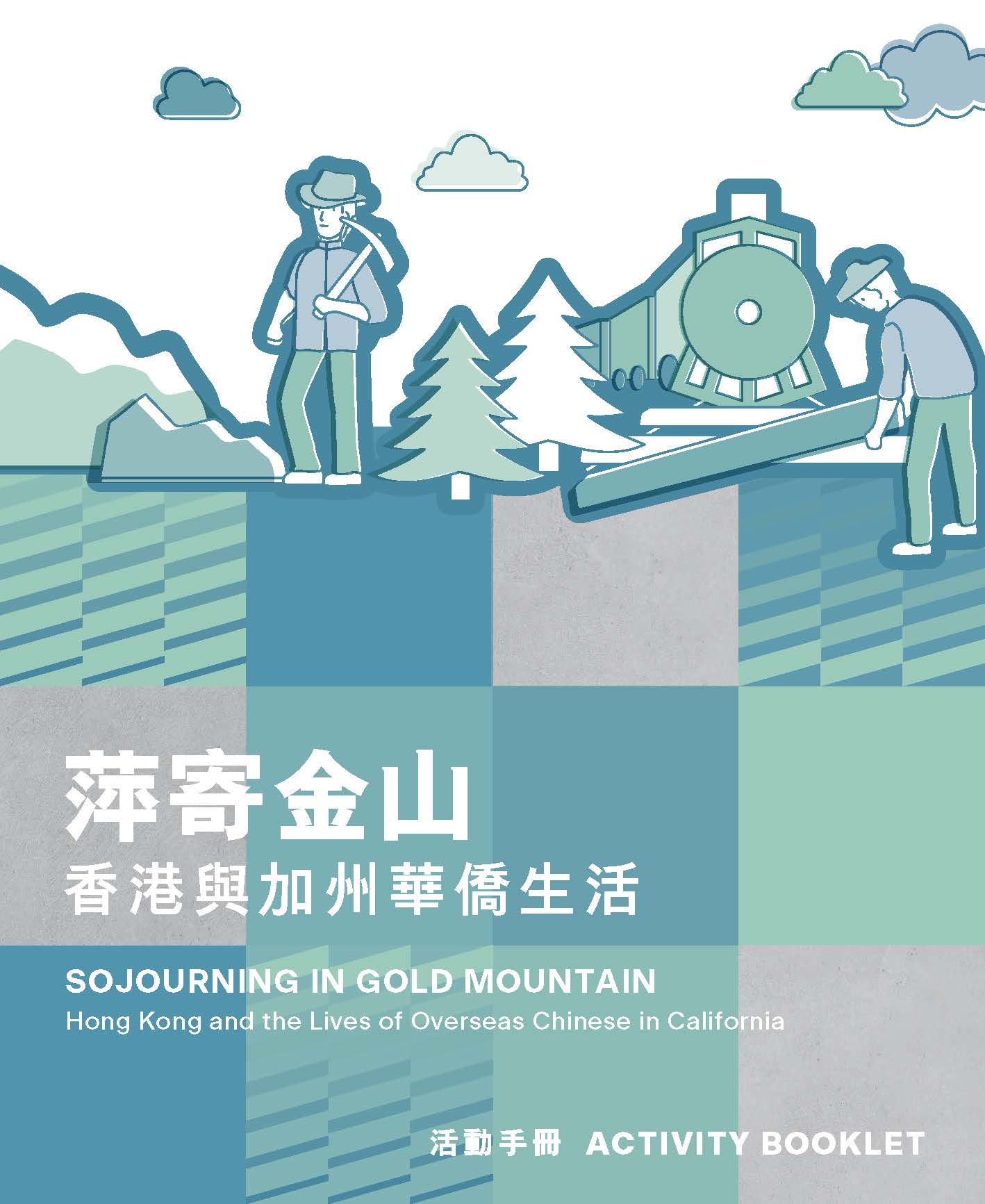 Activity Booklet of 'Multifaceted Hong Kong' Exhibition Series: Sojourning in Gold Mountain &ndash; Hong Kong and the Lives of Overseas Chinese in California