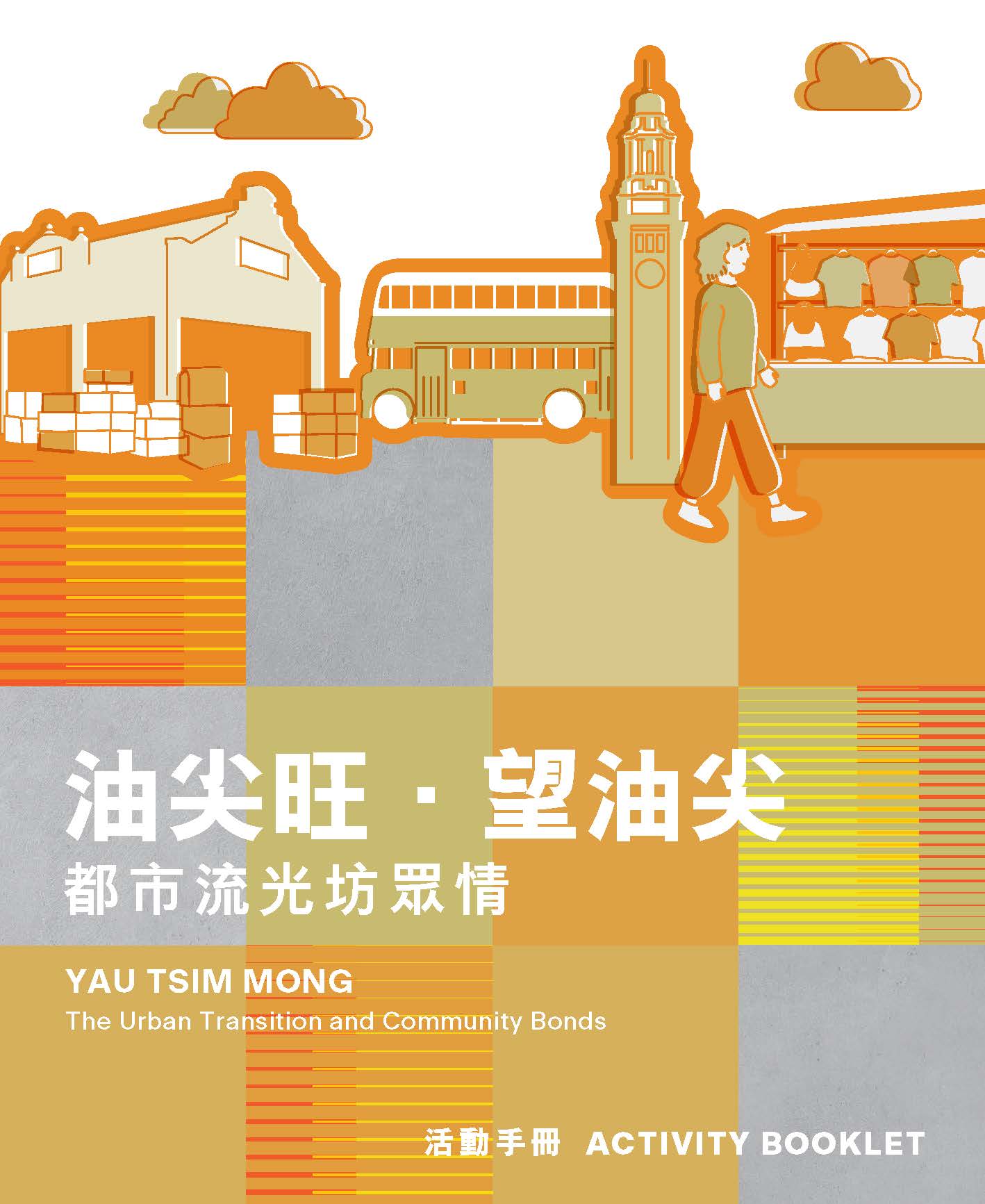 Activity Booklet of 'Multifaceted Hong Kong' Exhibition Series: Yau Tsim Mong &ndash; The Urban Transition and Community Bonds