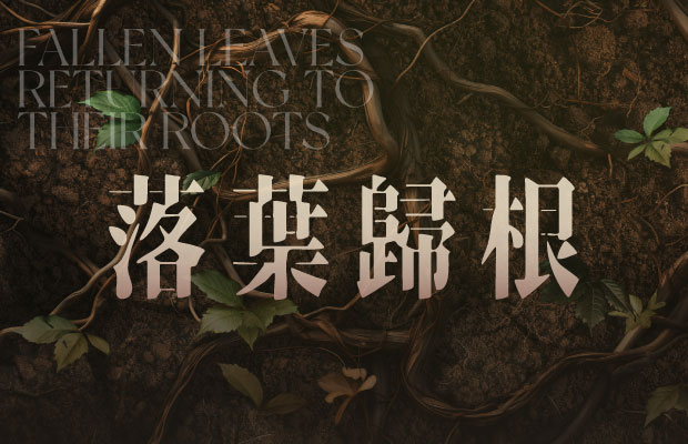 "Fallen Leaves Returning to their Roots: Bone Repatriation Service of Tung Wah Group of Hospitals and Preservation of its Cultural Heritage" Exhibition