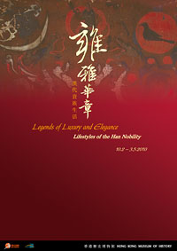 香港历史博物馆 - 「雍雅华章：汉代贵族生活」