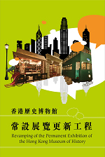 香港故事常設展覽更新工程