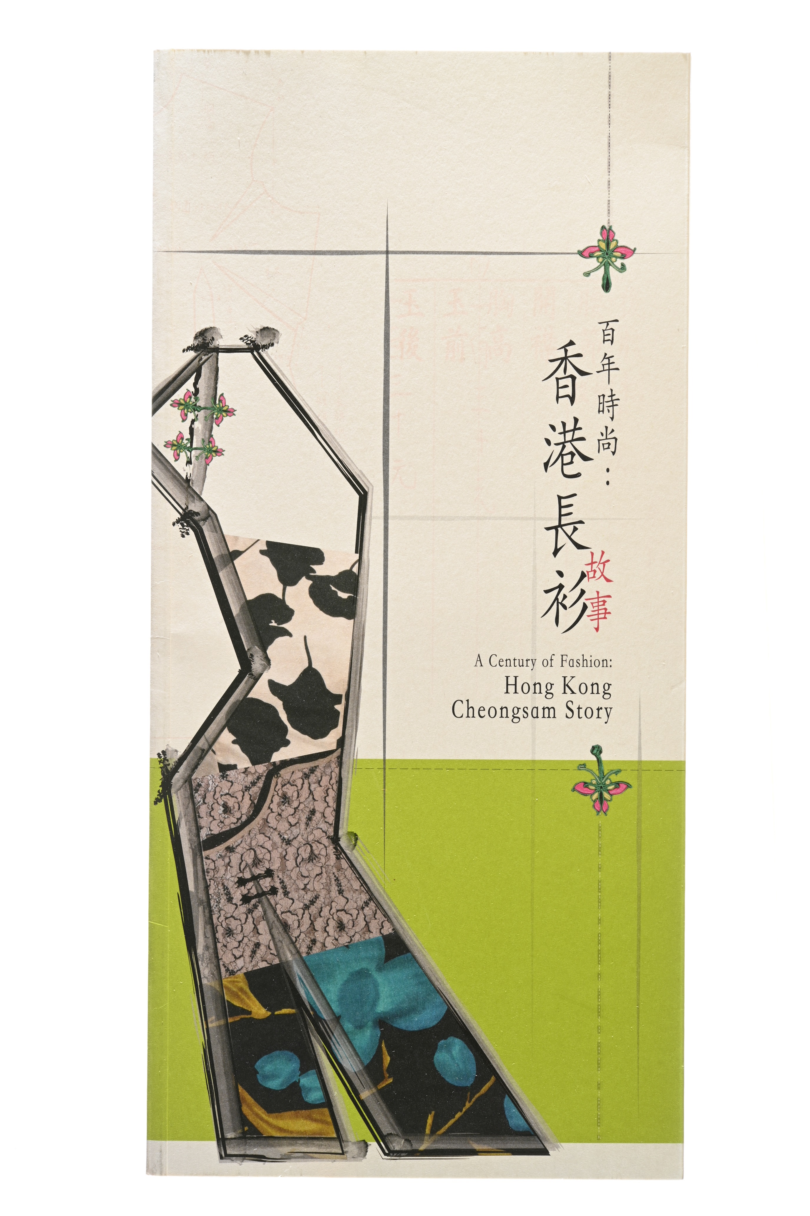 《百年时尚：香港长衫故事》展览图录