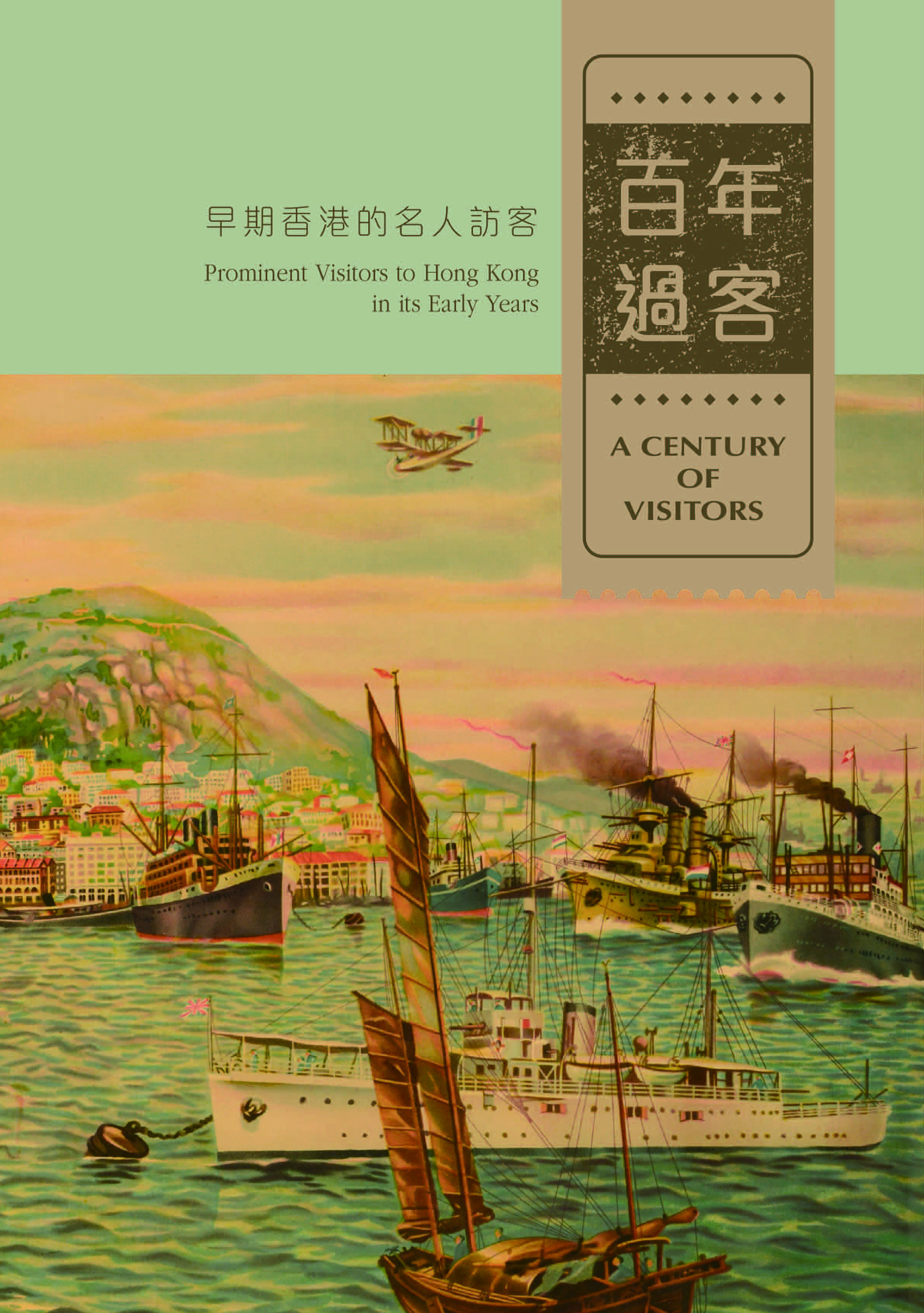百年过客 —— 早期香港的名人访客 (售罄)