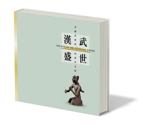 《漢武盛世：帝國的鞏固和對外交流》展覽圖錄