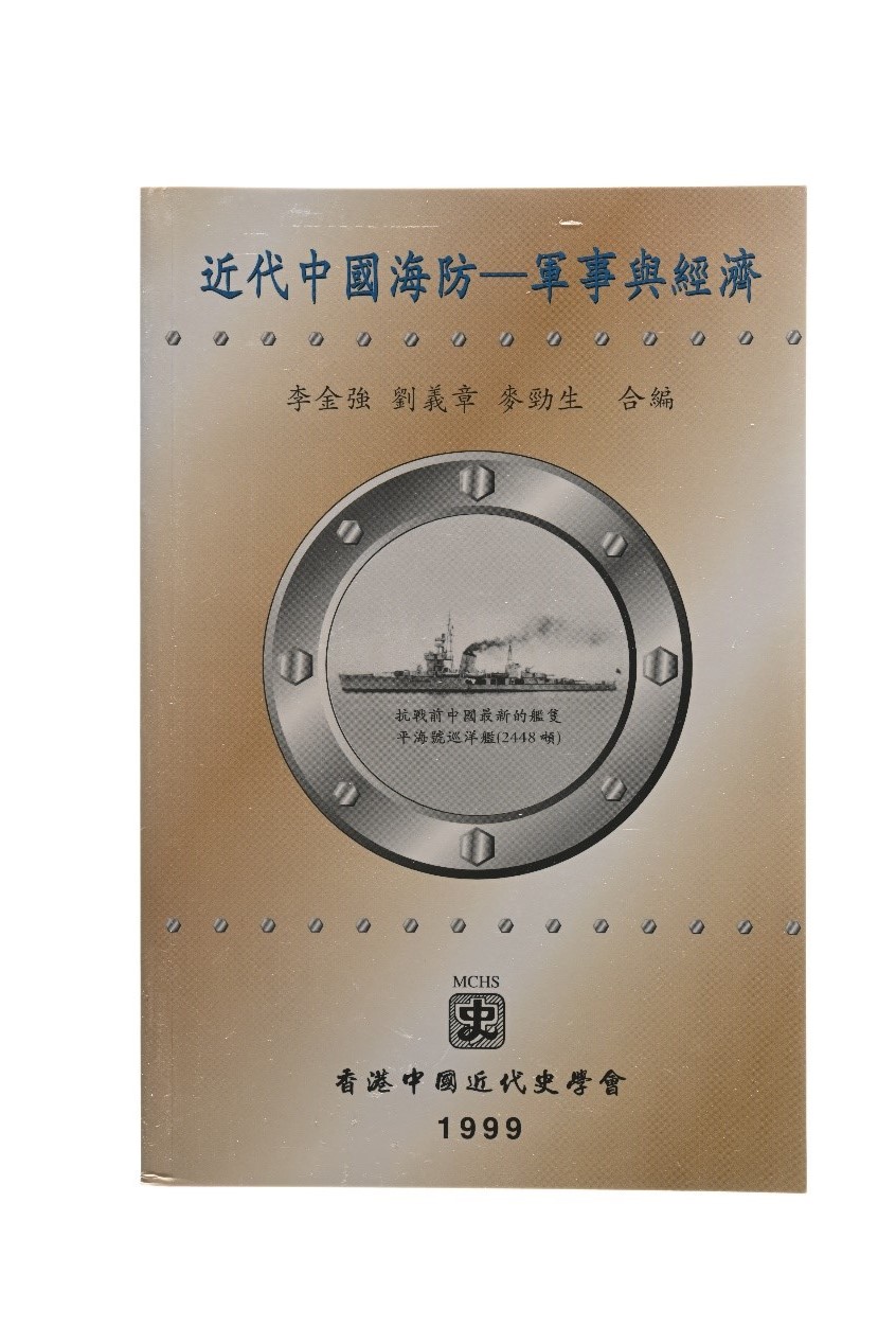 Coastal Defense & Maritime Economy of Modern China (mainly in Chinese)